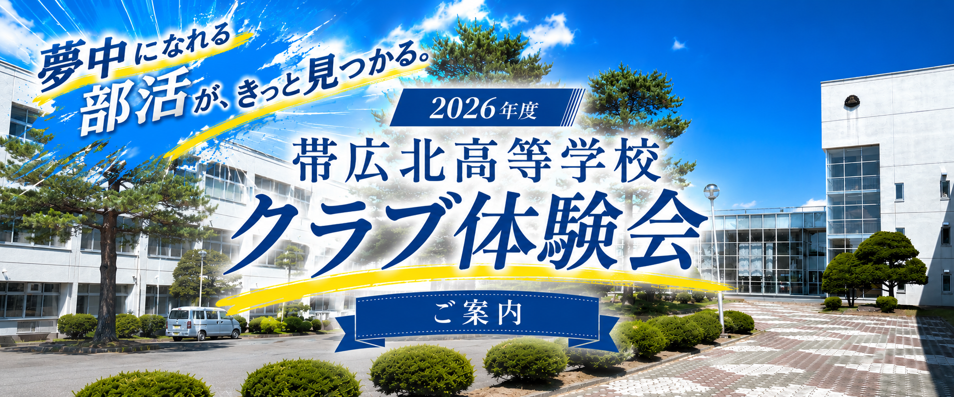 2026年度 夏休みクラブ体験会のお知らせ